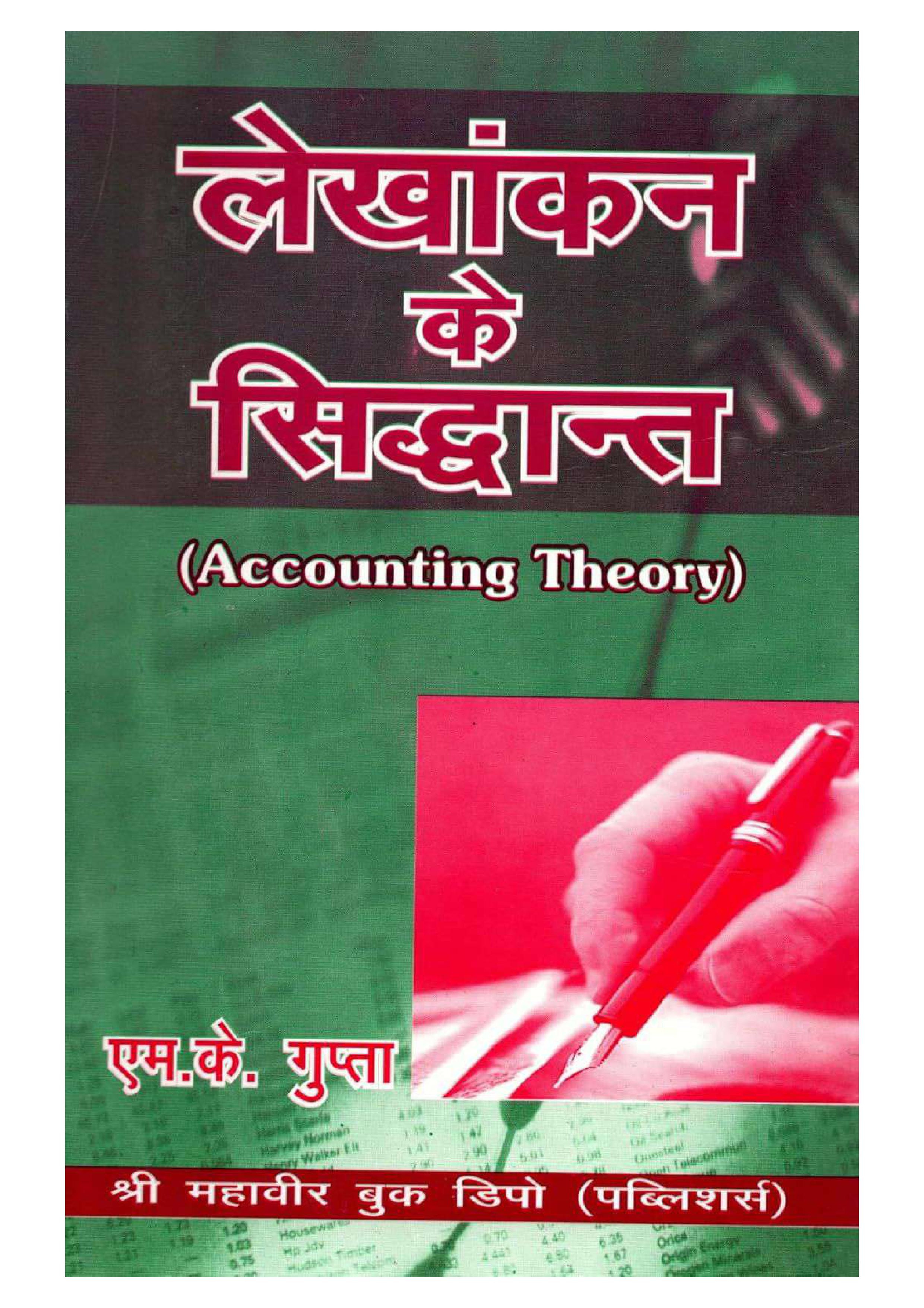 Lekhaankan ke Siddhant (Accounting Theory) 
